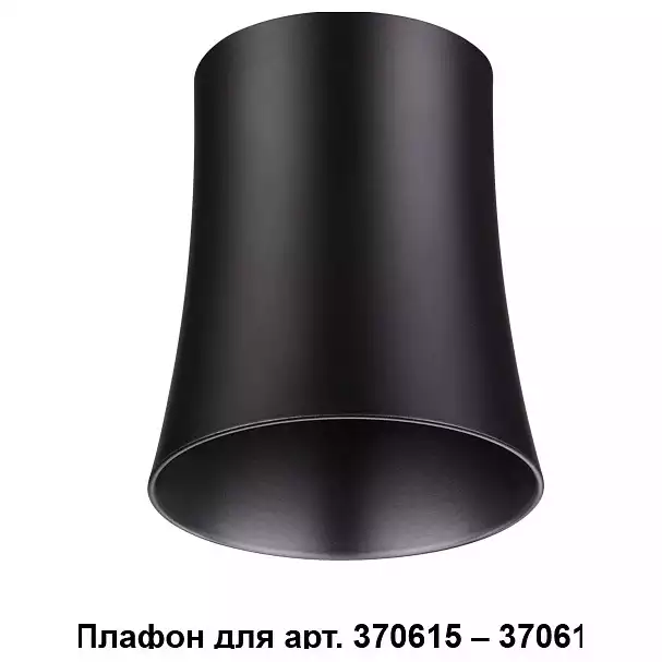 Плафон металлический Novotech Unit 370620 0_NV_370620.webp big