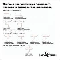 Трек накладной Novotech PORT 135235 2_NV_135235.webp small