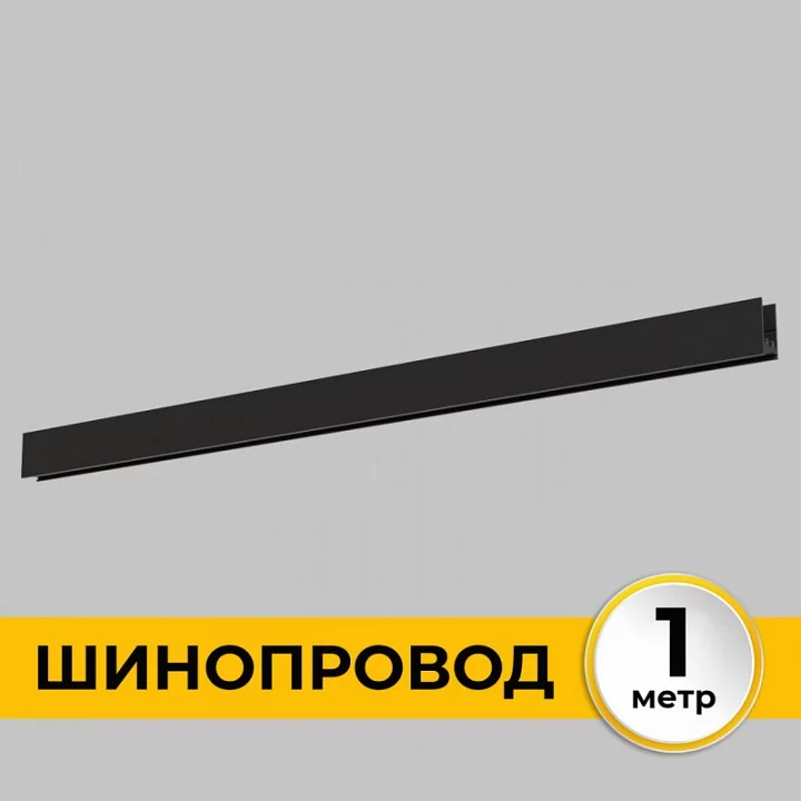 Трек накладной Imex Smart Line IL.0050.1000-1-BK 1_IMX_IL.0050.1000-1-BK.webp big