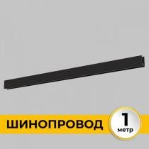 Трек накладной Imex Smart Line IL.0050.1000-1-BK 1_IMX_IL.0050.1000-1-BK.webp small
