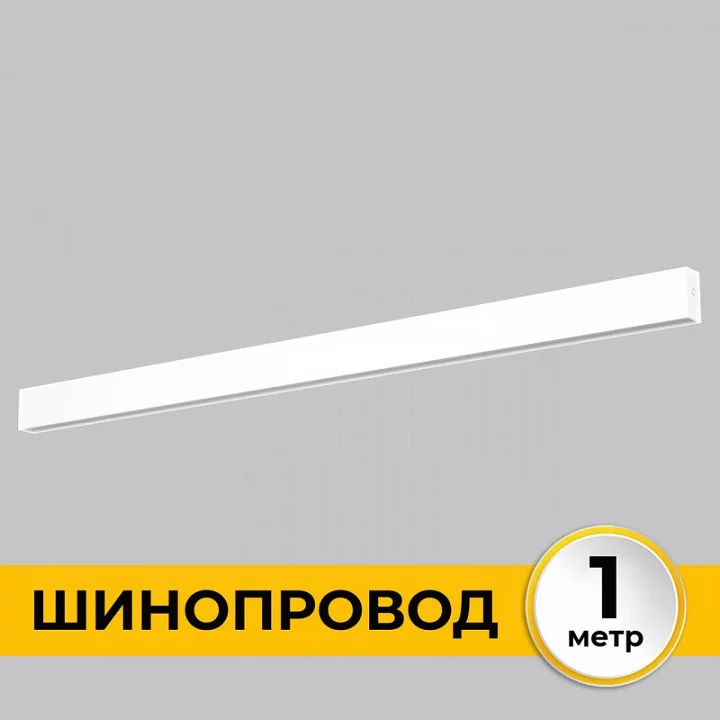 Трек накладной Imex Smart Line IL.0050.1000-1-WH 1_IMX_IL.0050.1000-1-WH.webp big