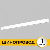Трек накладной Imex Smart Line IL.0050.1000-1-WH 1_IMX_IL.0050.1000-1-WH.webp small
