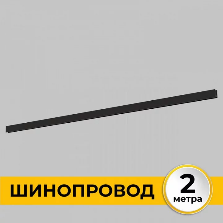 Трек накладной Imex Smart Line IL.0050.1000-2-BK 1_IMX_IL.0050.1000-2-BK.webp big