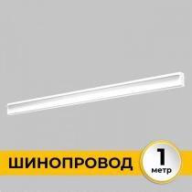 Трек встраиваемый Imex Smart Line IL.0050.2000-1-WH 1_IMX_IL.0050.2000-1-WH.webp small