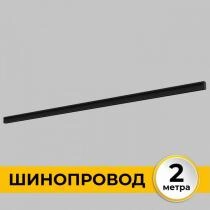Трек встраиваемый Imex Smart Line IL.0050.2000-2-BK 1_IMX_IL.0050.2000-2-BK.webp small