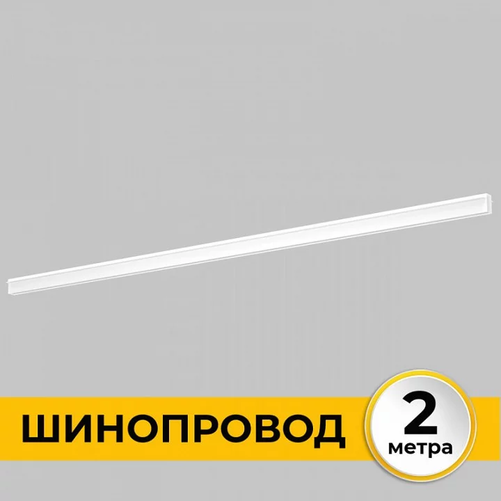 Трек встраиваемый Imex Smart Line IL.0050.2000-2-WH 1_IMX_IL.0050.2000-2-WH.webp big
