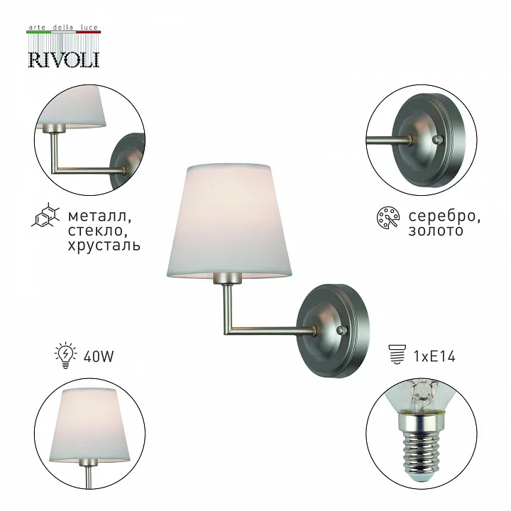 Бра Rivoli Freda Б0062773 4_RVL_B0062773.webp big