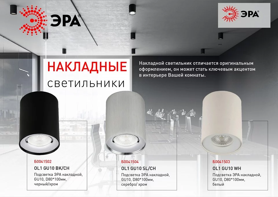 Накладной светильник Эра OL1 GU10 BK/CH Б0041502 2_ER_B0041502.webp big