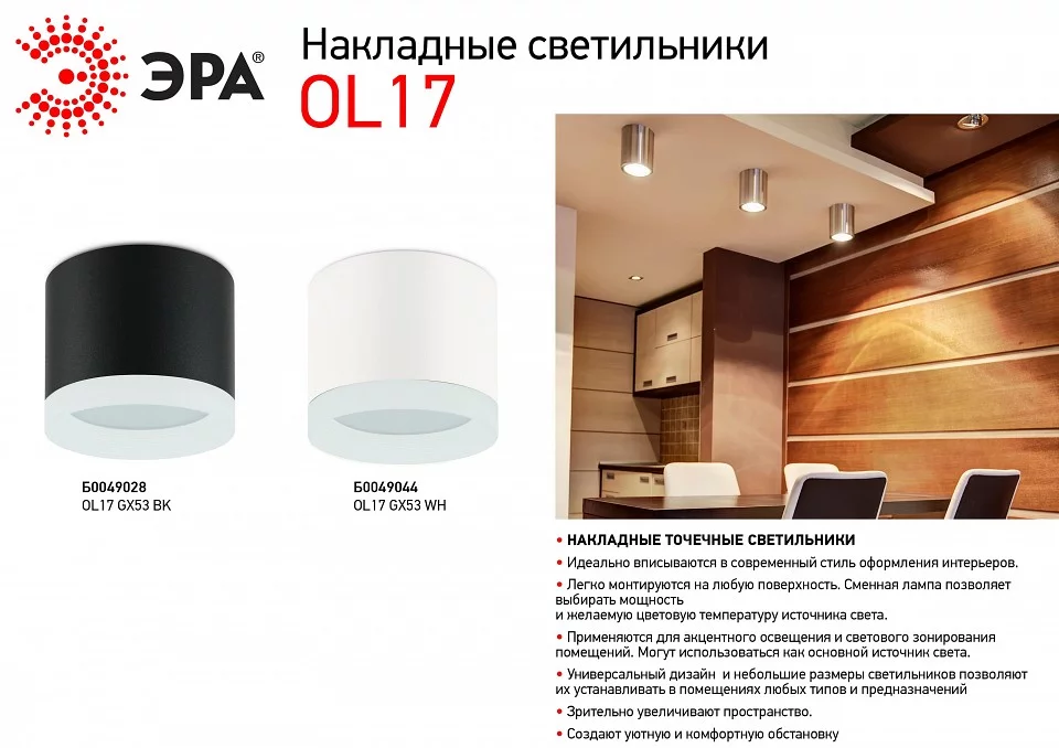 Накладной светильник Эра OL17 GX53 WH Б0049044 4_ER_B0049044.webp big